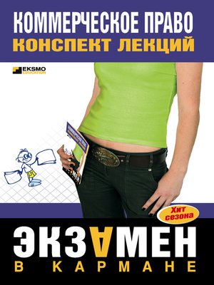 cover image of Коммерческое право